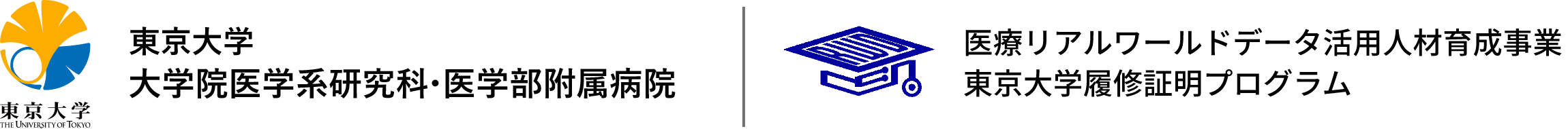 東京大学大学院 医学系研究科・医学部付属病院 医療リアルワールドデータ活用人材育成事業 東京大学履修証明プログラム